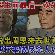 邓颖超周恩来真相