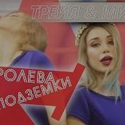 Милена Чижова Королева Подземки