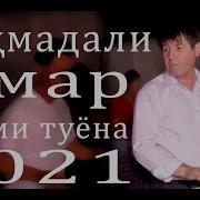 Махмадали Умар Туёна
