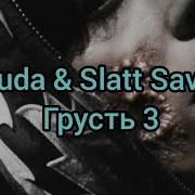 Грусть 3