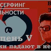 Трансерфинг Реальности 1 5 Ступень