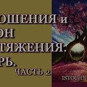 Отношения И Закон Притяжения Вихрь