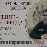 Часть 66 Цикла Раскрою Я Псалтирь Святую