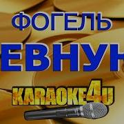 Ревную Мінус