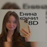 Enina Кончил 8D