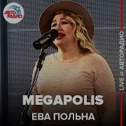 Ева Польна Megapolis