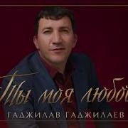 Магомед Шамсудинов Песня Берег Мой Родной Родительский Дом