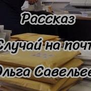 Ольга Савельева Рассказы