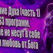 Исциление Любовью 63