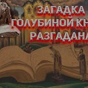 Голубиная Книга