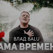 Разбитые Стены Влад Балу