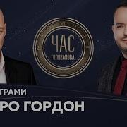 Гордон У Час Голованова Справа Порошенка