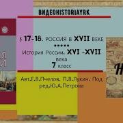 История России 7 Класс Пчелов Россия В Xvii Аеке