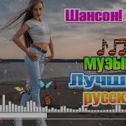 Новый Шансон 2018 2019 Новые Песни Шансона Зимние Новинки
