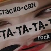 Стасяо Сан Ра Та Та Та Та Rock Version