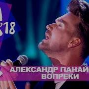 Александр Панайотов Вопреки