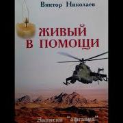 Виктор Николаев Живый В Помощи