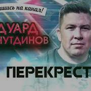 Эдуард Хуснудинов На Перекрёске