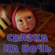 Маша И Медведь 39 9