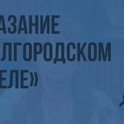 Сказание О Белгородском Киселе Отражение Исторических Событий И Вымысел Видеоурок По Литературе
