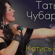 Катись Ка Ты Чубарова