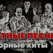 Блатные Песни Отборные Хиты