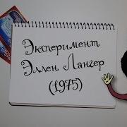 Элен Лангер