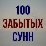 100 Забытых Сунн