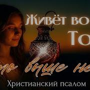 Живёт Во Мне Тот Кто Выше Небес