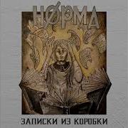 Норма Комета