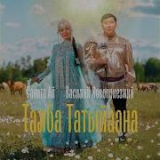 Талба Талба Татыйаана