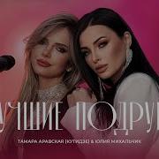 Тамара Аравская Кутидзе