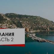 Алания Часть 2