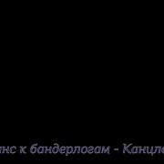 Господа Вы Кретины Канцлер Ги