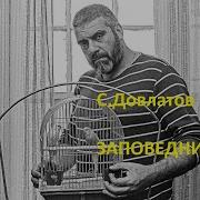 С Довлатов