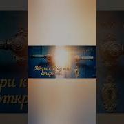 Двери К Богу Ещё Открыты Олег Косерик