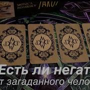 Есть Ли Негатив От Загаданного Человека Таро Расклад Послание Судьбы