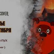 Винни Пух Третье Сентября Ai Cover