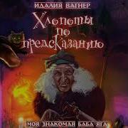 Вагнер Идалия Аудиокниги