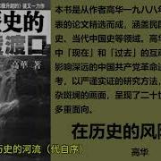 站在歷史的風陵渡口有声书