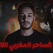 اخطر ساحر مغربى