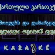 Trulailas Fuli Rad Unda Karaoke