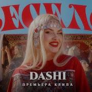 Dashi Весело Премьера Клипа 2024