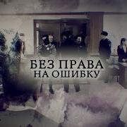 Без Права На Убийство