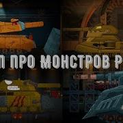 Клип Про Монстров Ратте Клипы Мультики Про Танки