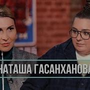 Наташа Гасанханова