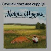 Поганое Сердце