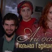 Апанди Исмаилгаджиев Хватит Родная