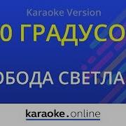 40 Градусов Instrumental