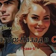 Авиатор Назад В Ссср Глава 6